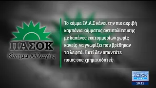 ΠΑΣΟΚ σε ΕΛ.Α.Σ.: «Κάνει την πιο ακριβή καμπάνια κόμματος αντιπολίτευσης με δαπάνες εκατομμυρίων»
