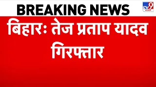 Tej Pratap Yadav Arrested: छात्र आंदोलन में उतरते ही पटना पुलिस का बड़ा एक्शन, तेज प्रताप गिरफ्तार!