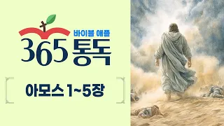 [Bible Reading Day 273] Bible Apple 365 Reading, Reading Like a Story | Amos Chapters 1–5