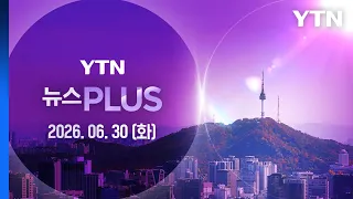 [뉴스PLUS] 다시보기 2026년 06월 30일  / YTN