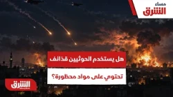 هل يستخدم الحوثيين قذائف تحتوي على مواد محظورة؟ - مساء الشرق