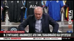 Μανώλης Συντιχάκης : Αναμνήσεις από ΟΦΗ, Παναθηναϊκό και  Εργοτέλη