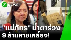 Tears flow! "Mae Phat" opens safe, 9 million in assets completely gone | Oct 23, 2026 | Green Hea...