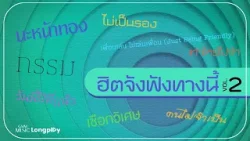 รวมเพลง ฮิตจังฟังทางนี้ Vol.2 l นะหน้าทอง, ไม่เป็นรอง, วันนี้ปีที่แล้ว, ซ่อนกลิ่น, กรรม [Longplay]