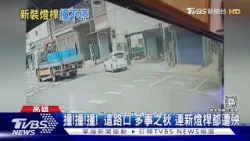 去年底剛裝紅綠燈!「這路口」又出事 車禍頻率未減｜TVBS新聞 @TVBSNEWS01