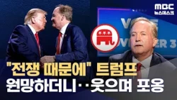 "Blaming War and Inflation for Low Polls"... Audio of Trump's Close Ally 'Venting Frustration' Re...