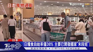 日本糧食自給率僅38% 日圓貶值引爆「食品通膨」｜十點不一樣20260722 @TVBSNEWS01