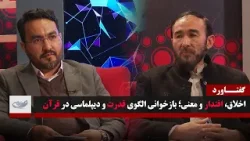 اخلاق، اقتدار و معنی؛ بازخوانی الگوی قدرت و دیپلماسی در قرآن _ گفتاورد _ 1404/11/08 اخلاق، اقتدار و معنی؛ بازخوانی الگوی قدرت و دیپلماسی در قرآن _ گفتاورد _ 1404/11/08