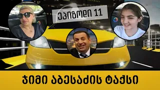 ჯიმი აბესაძის ტაქსი - XI ეპიზოდი