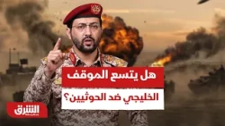 بعد استهداف السعودية.. هل يتسع الموقف الخليجي ضد الحوثيين؟  - أخبار الشرق