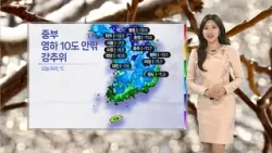 [날씨] 중부 아침 영하 10도 안팎 강추위…동쪽 연일 건조특보 / 연합뉴스TV (YonhapnewsTV)