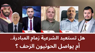 مـنــاظـرة: هل تستعيد الشرعية زمام المبادرة.. أم يواصل الحو_ ثيون الزحف؟