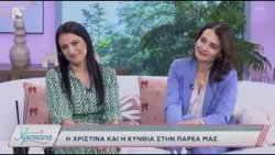 Με αγάπη Χριστιάνα | 06/10/26 | Κύνθια και Χριστίνα Παυλίδου