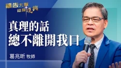 Prayer Army 10/09/2026 ~ The Word of Truth Shall Not Depart from My Mouth | Ko Chao-hsin (Worship...