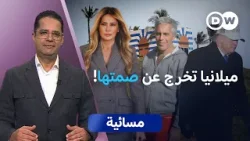 فضيحة إبستين.. ميلانيا ترامب تفتح النار على زوجها؟  | مسائية