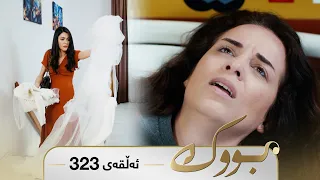 Bwk - Sorani - Badini 323 | بووک - سۆرانی - بادینی ٣٢٣