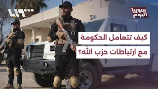 كشف خلية لفلول النظام المخلوع .. كيف تتعامل الحكومة مع ارتباطاتها بحزب الله؟