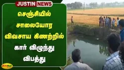செஞ்சியில் சாலையோர விவசாய கிணற்றில் கார் விழுந்து விபத்து | Villupuram | Jaya Plus செஞ்சியில் சாலையோர விவசாய கிணற்றில் கார் விழுந்து விபத்து | Villupuram | Jaya Plus