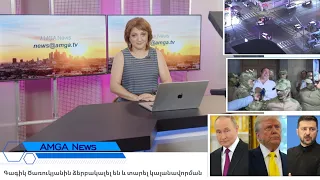 Լուրեր 06.07.26 | Գագիկ Ծառուկյանին ձերբակալել են և տարել կալանավորման | Amga News 07.06.26 #լուրեր