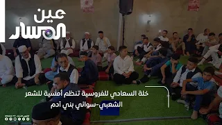 Khallat Al-Saadi Equestrian Club Hosts a Bedouin Poetry Evening