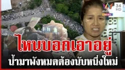 เดือด! ชาวบ้านฝากถึงคนบอกเอาอยู่ วันนี้เสียหายหนักต้องนับหนึ่งใหม่ | ทุบโต๊ะข่าว | 10/10/69