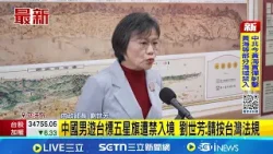 中客拍片稱"中國台灣"遭禁入境 劉世芳:請照台灣法律 │新聞一把抓20260409│三立新聞台