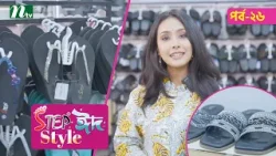 Step "Eid Style"| Ep-26 | ঈদ কেনাকাটা ২০২৬ | NTV Step "Eid Style"| Ep-26 | ঈদ কেনাকাটা ২০২৬ | NTV