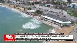 Με ευρεία πλειοψηφία εγκρίθηκε η πρόταση της ΕΤΑΔ για την Ακτή Καλαμίτσας