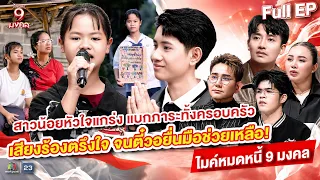 ไมค์หมดหนี้ 9 มงคล | นุ อนุกูล | 13 ก.ค. 69  Full EP