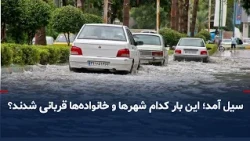 The flood of calamity under the clerical regime; why must the people pay the price every time it ...