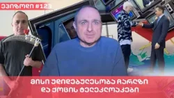 მისი უდიდებულესობა ჩარლზი და ქოცის ტელეკლოაკები | ვაშა გადაცემა! [ეპიზოდი # 123]