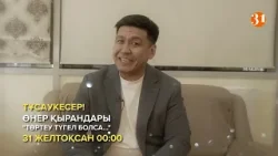 Өнер қырандары «Төртеу түгел болса...» І Тұсаукесер! І 31 желтоқсан Өнер қырандары «Төртеу түгел болса...» І Тұсаукесер! І 31 желтоқсан