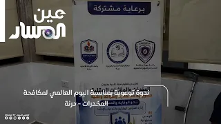 ندوة توعوية بمناسبة اليوم العالمي لمكافحة المخدرات - درنة