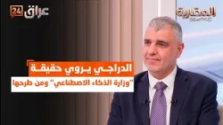 In his first appearance.. Al-Darraji reveals the truth about the "Ministry of Artificial Intellig...