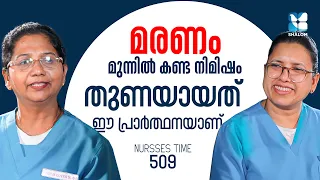 ദൈവസ്നേഹം അനുഭവിച്ചറിഞ്ഞ അത്ഭുതകരമായ രക്ഷപ്പെടൽ | NURSES TIME EP509 | SHALOM TV | Eucharistic