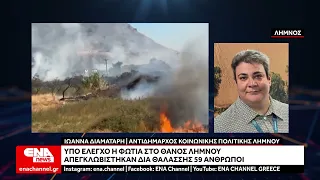 Υπό πλήρη έλεγχο η φωτιά στο Θάνος Λήμνου - Απεγκλωβίστηκαν δια θαλάσσης 59 άνθρωποι
