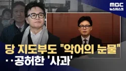 韓 '당게 송구'에 "악어의 눈물" "진심 믿자"‥김종혁도 중징계하나? (2026.01.19/뉴스데스크/MBC)