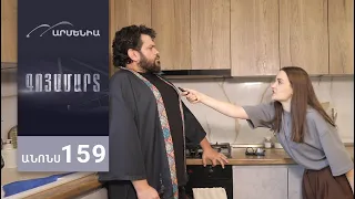 Գոյամարտ, Սերիա 159, Անոնս / Goyamart