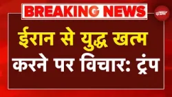 Iran Israel War Breaking News: क्या खत्म होने वाली है ईरान के खिलाफ जंग? Trump ने दिया बड़ा बयान Iran Israel War Breaking News: क्या खत्म होने वाली है ईरान के खिलाफ जंग? Trump ने दिया बड़ा बयान