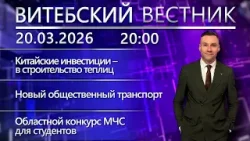Витебский вестник. Новости: сотрудничество с Китаем, новый общественный транспорт, конкурс МЧС