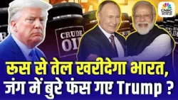 Russia Oil Deal: जंग के बीच भारत खरीदेगा रूसी तेल | Trump ने क्यों दी 30 दिन की छूट? Iran-Israel War