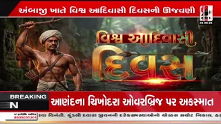 Ambaji | અંબાજી ખાતે વિશ્વ આદિવાસી દિવસની ઉજવણી | World Tribal Day | Gujarat
