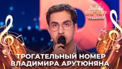 Владимир Арутюнян | Помолимся за родителей. ДОБРЫЙ ВЕЧЕР!