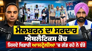 Prime Special (622) || ਮੈਲਬਰਨ ਦਾ ਸਰਦਾਰ ਐਥਲੈਟਿਕਸ ਕੋਚ ਜਿਸਦੇ ਖਿਡਾਰੀ ਆਸਟ੍ਰੇਲੀਆ ‘ਚ ਗੱਡ ਰਹੇ ਨੇ ਝੰਡੇ