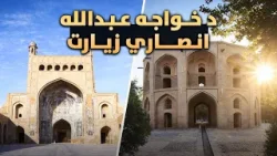 د خواجه عبدالله انصاري ( رح ) زیارت مستند