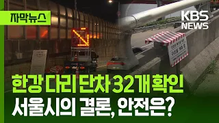 [Subtitled News] 32 Uneven Steps Found Across 11 Hangang Bridges… "No Safety Issues" / KBS 08/22/...