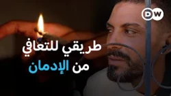جيل على حافة الهاوية: 600 ألف تونسي في فخ المخدرات.. هل من مخرج؟