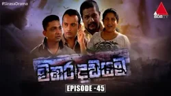 Makara Dadayama (මකර දඩයම) | Episode 45 | Sirasa TV