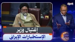 إغتـ ـيـ ـالات رايح جاى .. إسرائيل تـ ـغـ ـتال وزير الإستخبارات الإيرانى وذهول من الإختراق !!