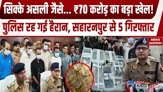 Saharanpur Fake Coins: 70 करोड़ के 10-20 रुपये के नकली सिक्के, सहारनपुर पुलिस ने 5 आरोपियों को पकड़ा